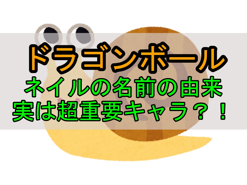 ドラゴンボールのネイルの名前の由来とは その意外な２つの功績も分析 Youkiのマンガ アニメなるほどブログ